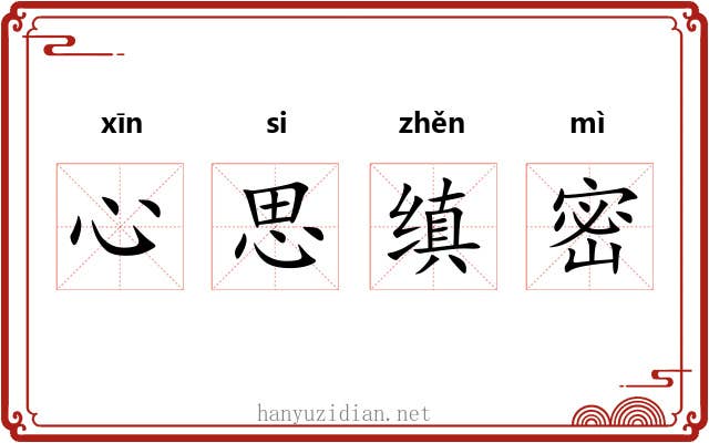 心思缜密 心思缜密
