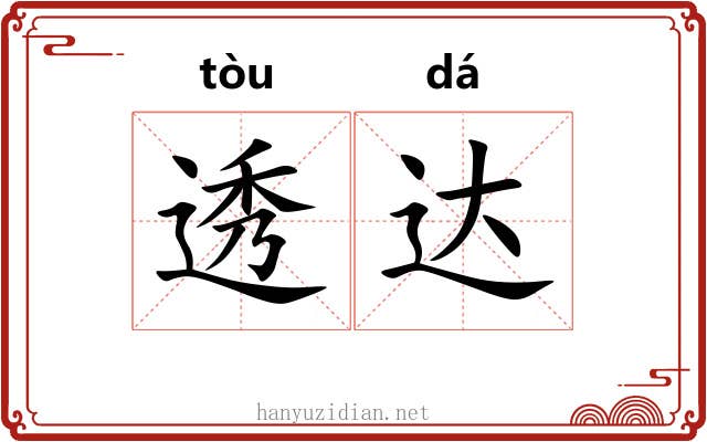 透达 透达