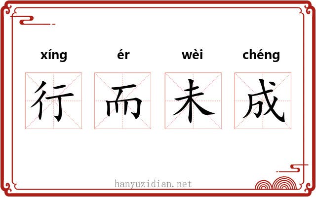 行而未成