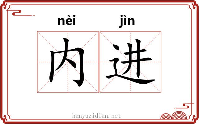 内进