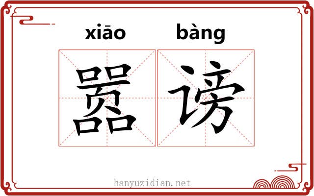 嚣谤