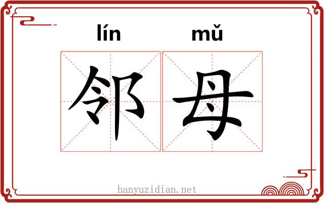 邻母