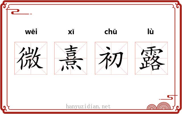 微熹初露
