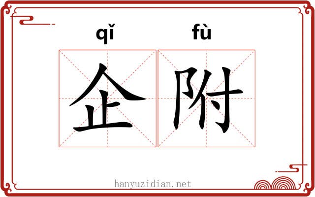 企附