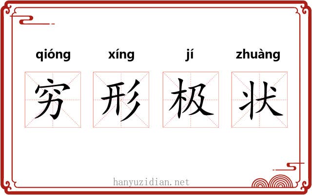 穷形极状