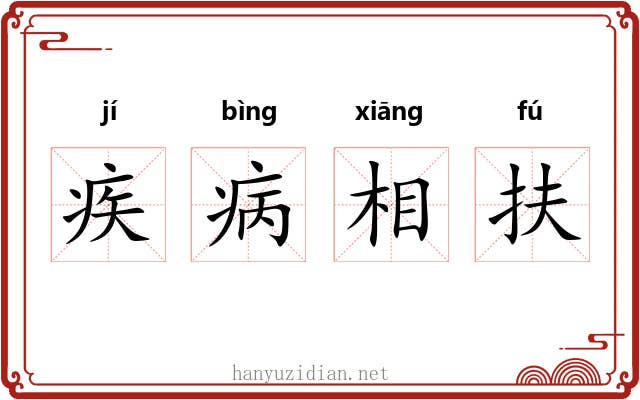 疾病相扶 疾病相扶