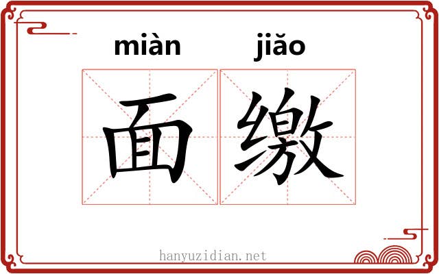 面缴