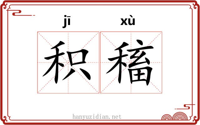 积稸