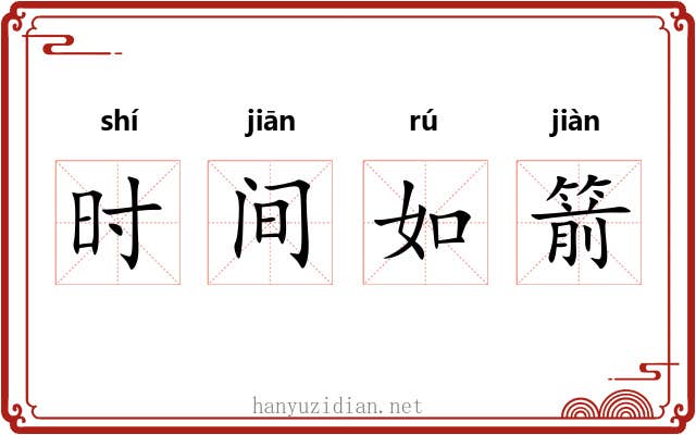 时间如箭