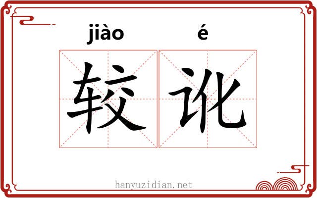 较讹