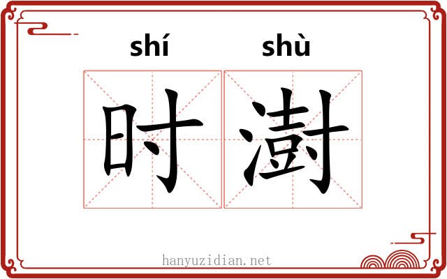 时澍