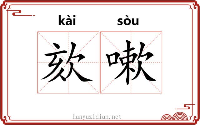 欬嗽