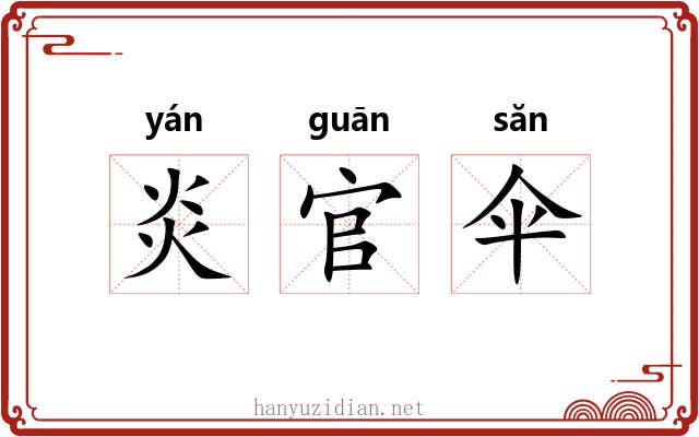 炎官伞 炎官伞