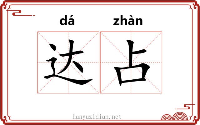达占