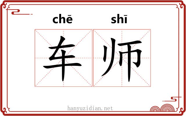 车师 车师