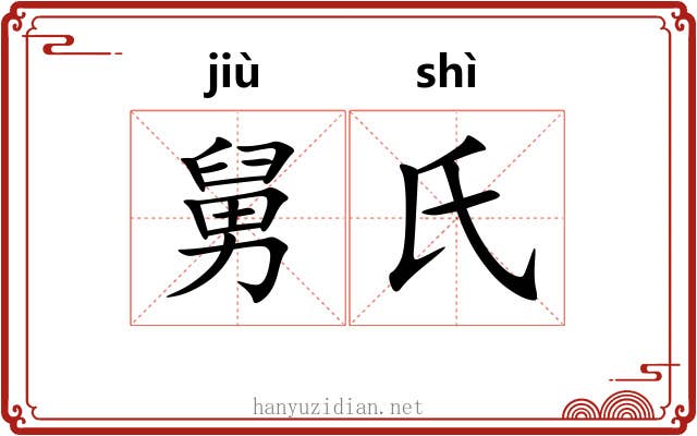 舅氏