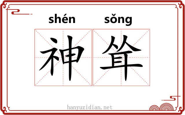 神耸