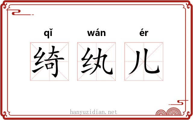 绮纨儿