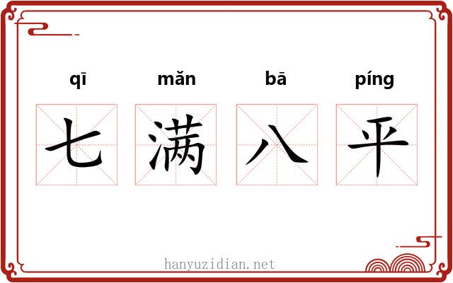 七满八平 七满八平