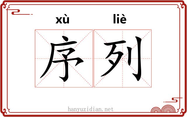 序列 序列