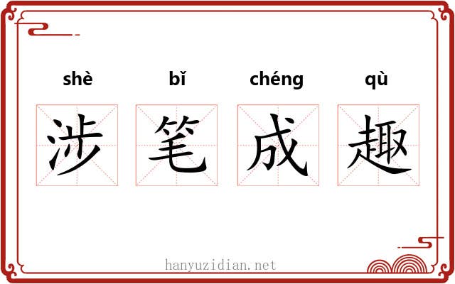 涉笔成趣 涉笔成趣