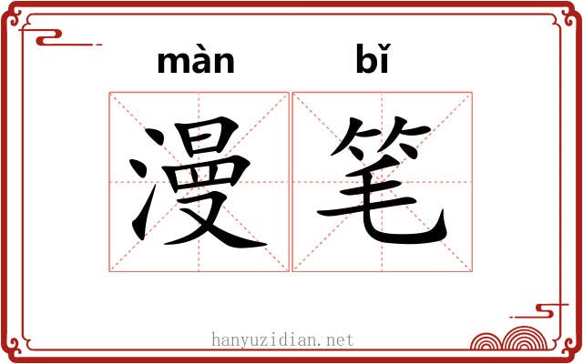 漫笔 漫笔