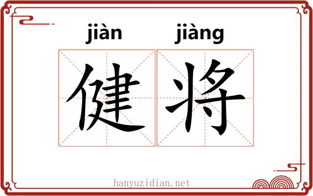 健将