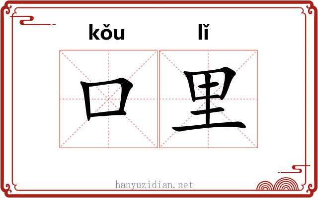 口里