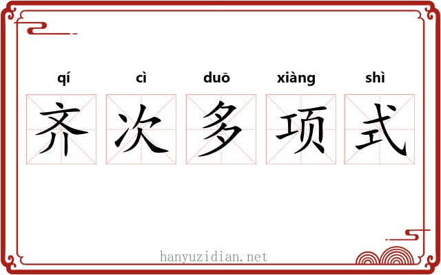 齐次多项式 齐次多项式