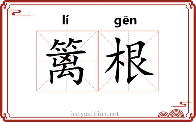 篱根 篱根
