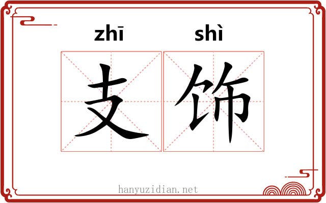 支饰