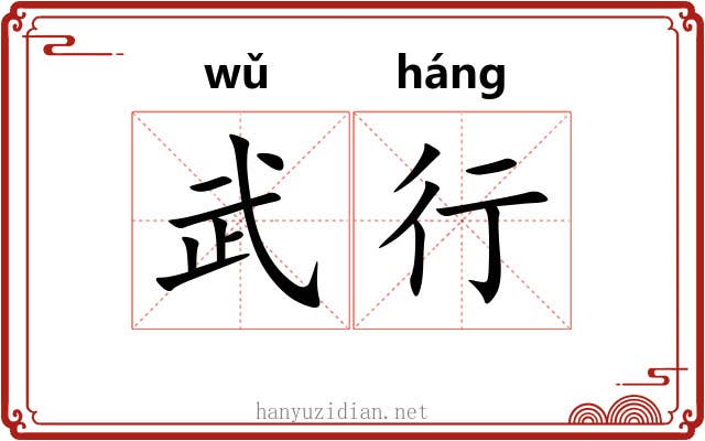 武行 武行