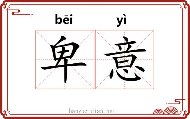 卑意
