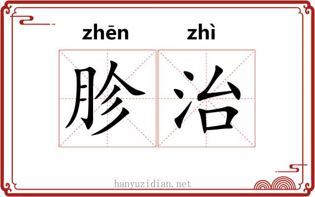 胗治