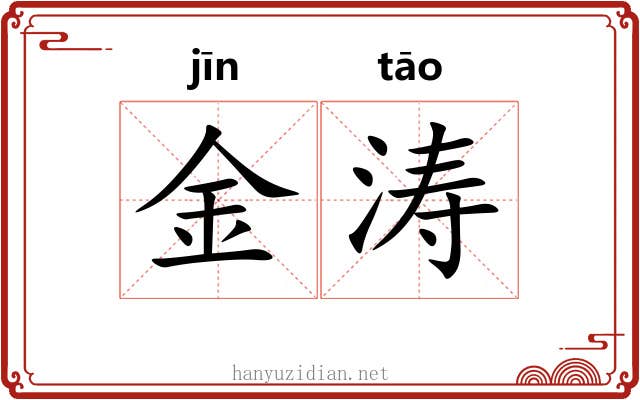 金涛 金涛