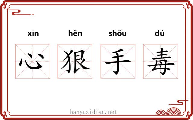 心狠手毒 心狠手毒