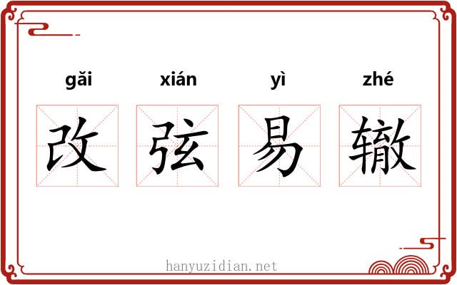 改弦易辙