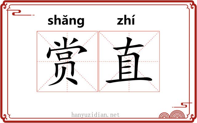 赏直