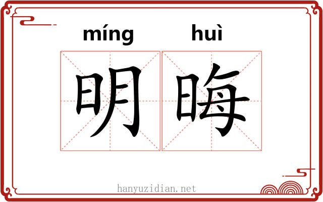 明晦 明晦