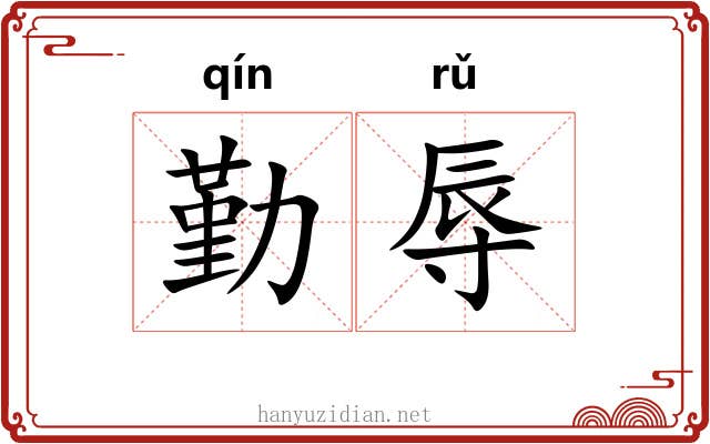 勤辱