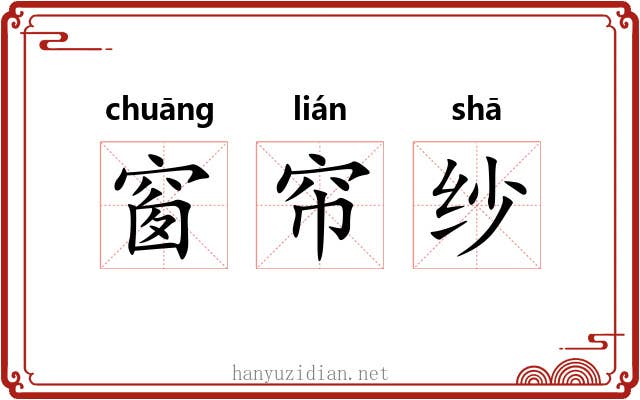 窗帘纱 窗帘纱