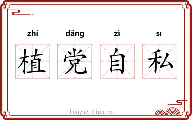 植党自私 植党自私