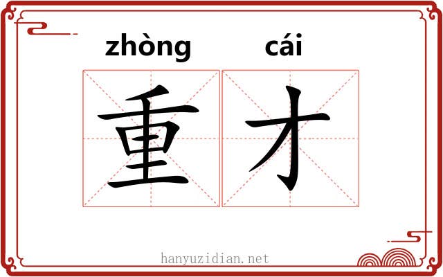 重才 重才