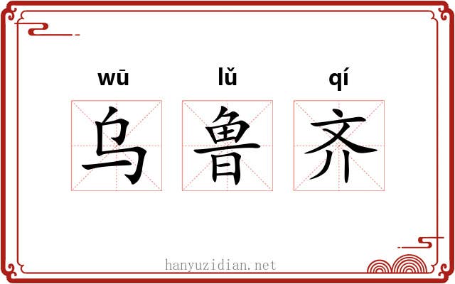 乌鲁齐 乌鲁齐