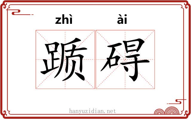 踬碍