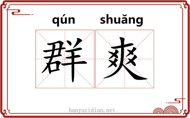 群爽 群爽