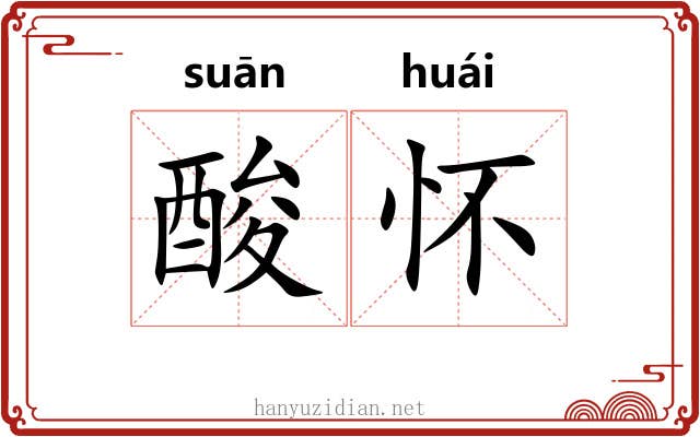 酸怀 酸怀