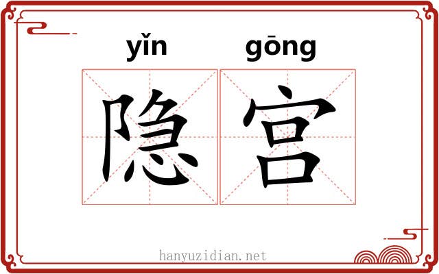 隐宫 隐宫