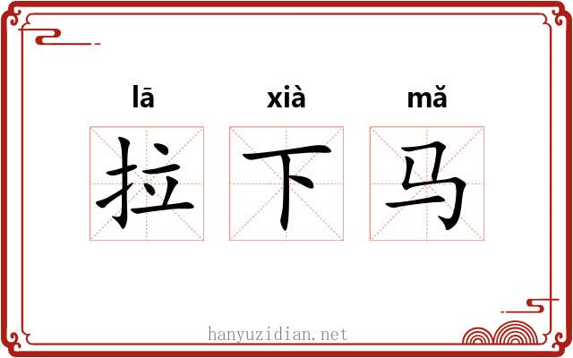 拉下马 拉下马