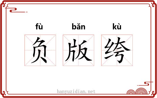 负版绔 负版绔